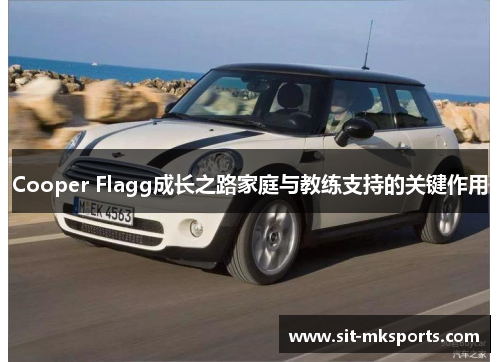 Cooper Flagg成长之路家庭与教练支持的关键作用