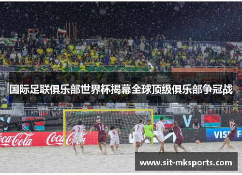 国际足联俱乐部世界杯揭幕全球顶级俱乐部争冠战