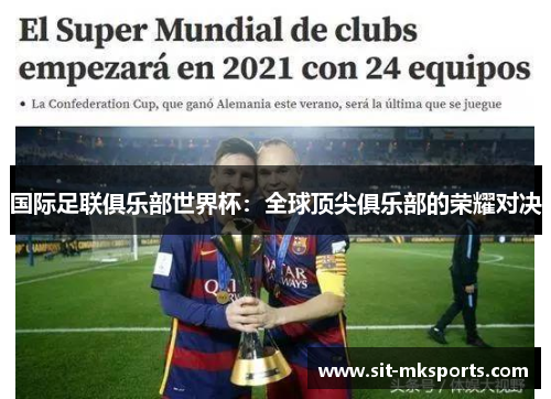 国际足联俱乐部世界杯：全球顶尖俱乐部的荣耀对决