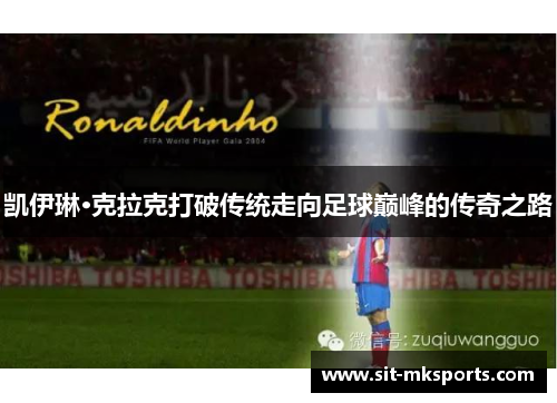 凯伊琳·克拉克打破传统走向足球巅峰的传奇之路