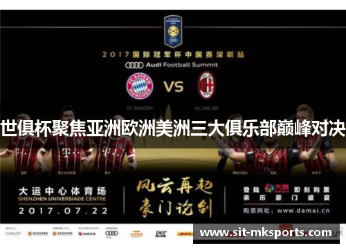世俱杯聚焦亚洲欧洲美洲三大俱乐部巅峰对决