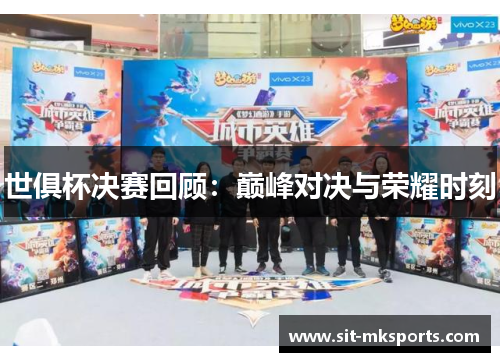 世俱杯决赛回顾：巅峰对决与荣耀时刻