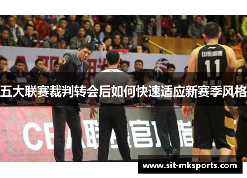 五大联赛裁判转会后如何快速适应新赛季风格