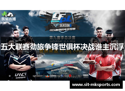 五大联赛劲旅争锋世俱杯决战谁主沉浮