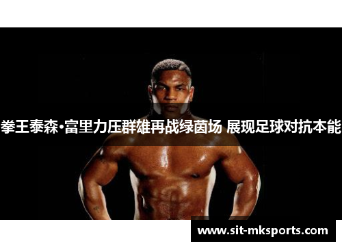 拳王泰森·富里力压群雄再战绿茵场 展现足球对抗本能