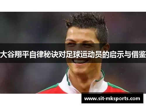 大谷翔平自律秘诀对足球运动员的启示与借鉴