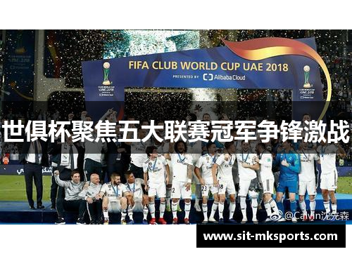 世俱杯聚焦五大联赛冠军争锋激战