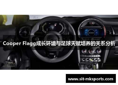 Cooper Flagg成长环境与足球天赋培养的关系分析