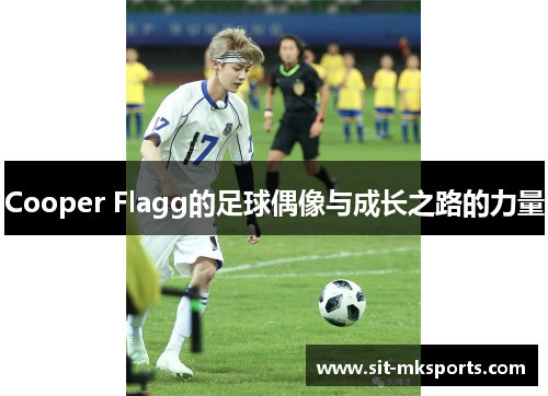 Cooper Flagg的足球偶像与成长之路的力量