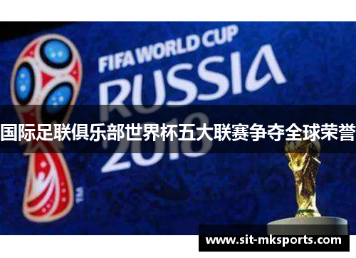 国际足联俱乐部世界杯五大联赛争夺全球荣誉