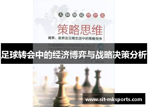 足球转会中的经济博弈与战略决策分析