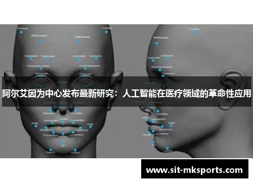 阿尔艾因为中心发布最新研究：人工智能在医疗领域的革命性应用