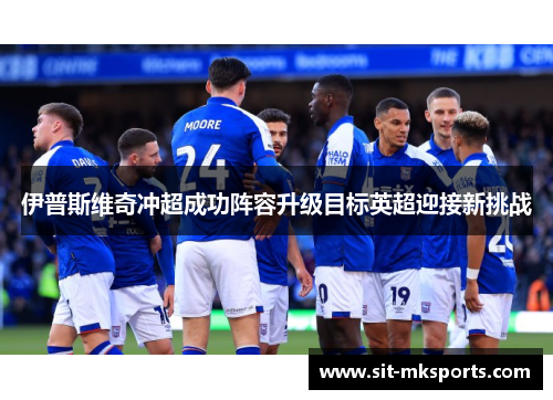 伊普斯维奇冲超成功阵容升级目标英超迎接新挑战