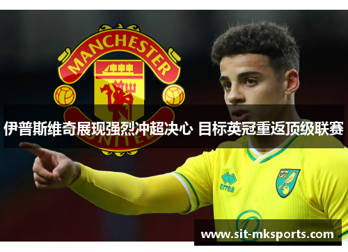 伊普斯维奇展现强烈冲超决心 目标英冠重返顶级联赛