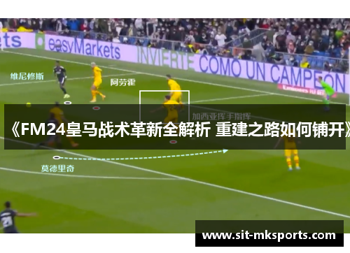 《FM24皇马战术革新全解析 重建之路如何铺开》