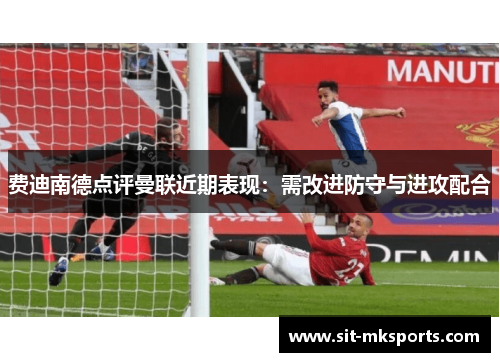 费迪南德点评曼联近期表现：需改进防守与进攻配合