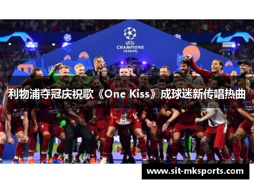 利物浦夺冠庆祝歌《One Kiss》成球迷新传唱热曲