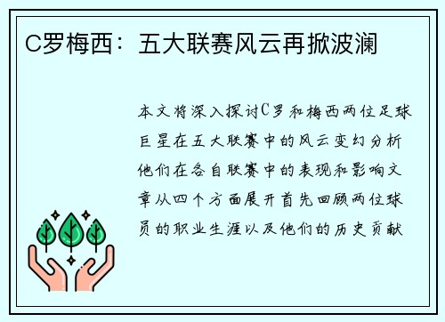 C罗梅西：五大联赛风云再掀波澜