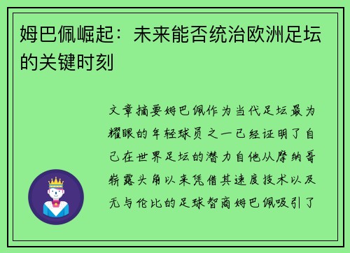 姆巴佩崛起：未来能否统治欧洲足坛的关键时刻