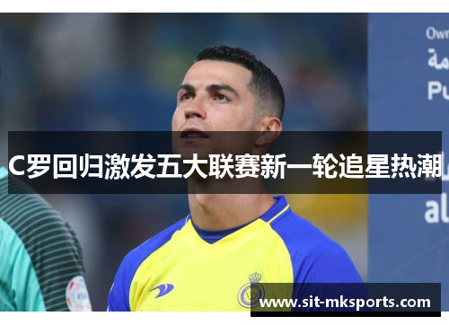C罗回归激发五大联赛新一轮追星热潮