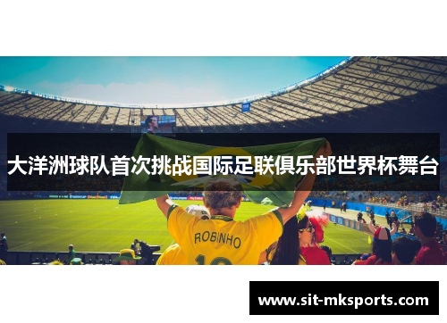 大洋洲球队首次挑战国际足联俱乐部世界杯舞台