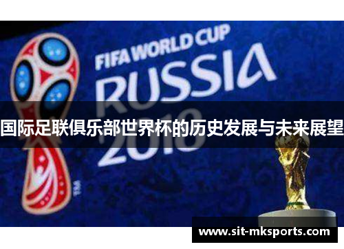 国际足联俱乐部世界杯的历史发展与未来展望