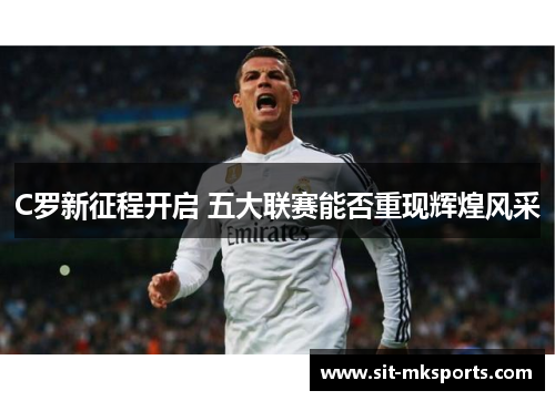C罗新征程开启 五大联赛能否重现辉煌风采