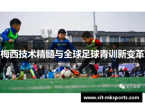 梅西技术精髓与全球足球青训新变革