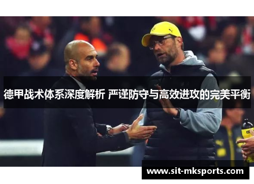 德甲战术体系深度解析 严谨防守与高效进攻的完美平衡