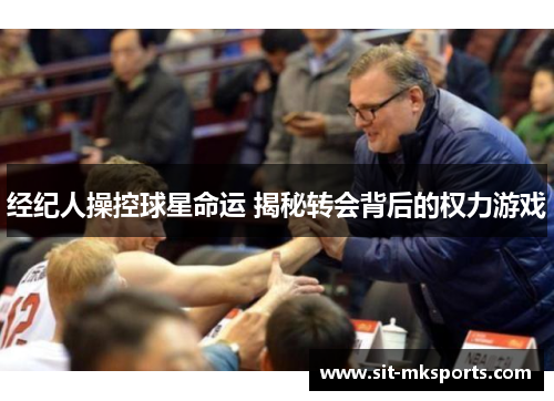 经纪人操控球星命运 揭秘转会背后的权力游戏