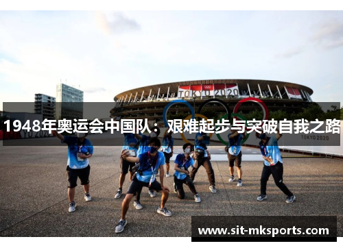 1948年奥运会中国队：艰难起步与突破自我之路